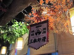 -城墙拐拐火锅(三峡广场黑金冠店)