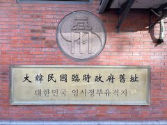 -大韩民国临时政府旧址