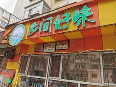 门面-乡间好味私家菜(总店)