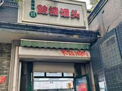 -天泽祥·鼓楼馒头(鼓楼店)