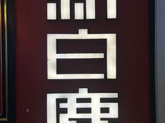 -新白鹿餐厅(第一百货店)