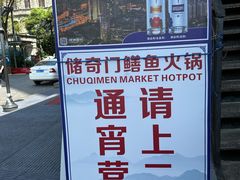 -储奇门鳝鱼火锅(总店)