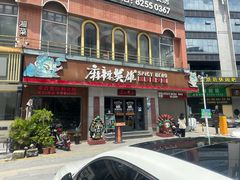 -麻辣英雄重庆火锅(常平店)