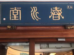 门面-春水堂人文茶馆(台中四维店)