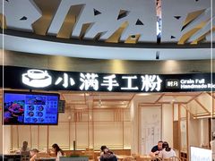 -小满手工粉(上海品尊国际店)