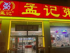 -孟记粥铺·家常菜·烧烤·粥(亚运村店)