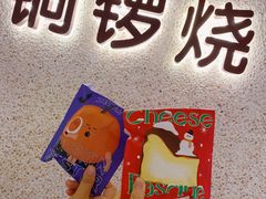 -泽田本家·铜锣烧(美罗城店)