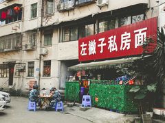 -左撇子私房面