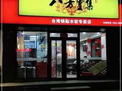 门面-麦味嘉锅贴(轻工市场店)