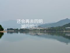 -四明湖