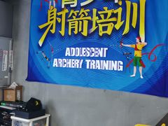 -蓝天射箭馆·专业射箭运动(诚丰广场店)