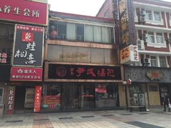 -百年尹氏汤包(湖南路狮子桥店)