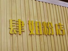 -肆姐面粉馆(坡子街店)