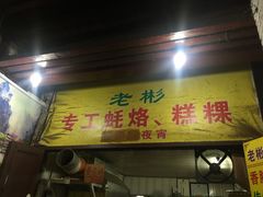 门面-老彬专工蚝烙糕粿