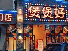 门面-煲煲好(朝阳门店)