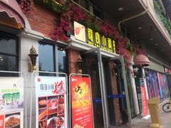 门面-蜀宴小调·精致家常菜(科华店)