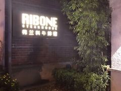 -弗兰克牛排西餐厅Ribone steak house(柠檬花园店)