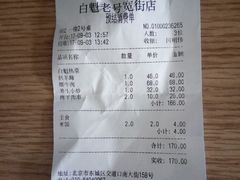 账单-白魁老号饭庄(交道口店)