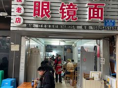 -十八梯眼镜面(五红路店)