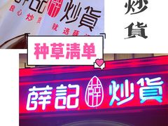 -薛记炒货(印象济南店)