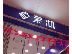 门面-茉沏(昆山金鹰店)