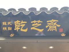 -乾芝斋·苏式糕点·碧螺春茶酥(平江路店)