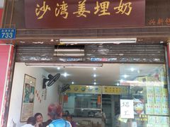 门面-沙湾姜埋奶(兴新包店)