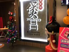 门面-煲宫猪肚鸡(昆山金鹰国际购物中心店)