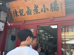 -陈记卤煮小肠