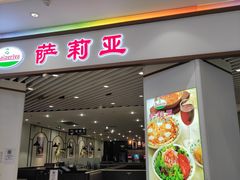 门面-萨莉亚意式餐厅(悦荟广场店)