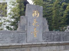 -雨花胜境