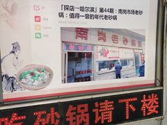 -南岗老砂锅居(建设街步行街店)