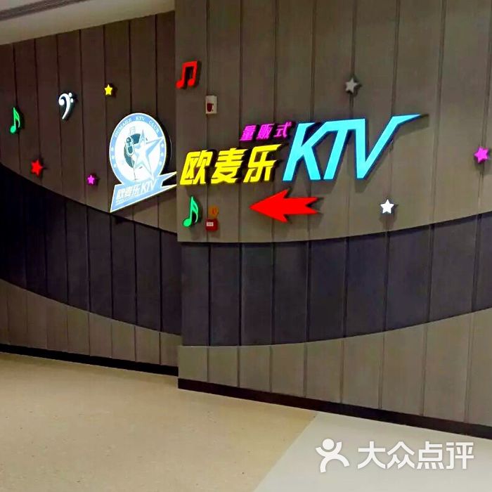 欧麦乐量贩式ktv