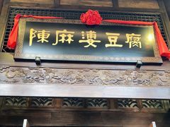 门面-陈麻婆豆腐总店