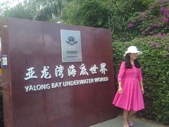 门面-亚龙湾海底世界