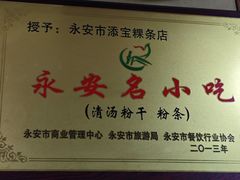 -添宝粿条店