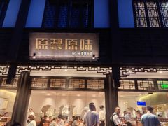 -原製原味(普陀山磐龙店)
