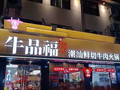 -牛品福潮汕牛肉火锅(旺庄店)