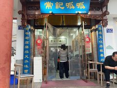 -常记呱呱(总店)