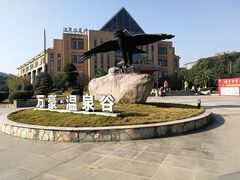 -咸宁万豪温泉谷度假区