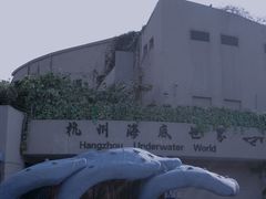 -杭州海底世界