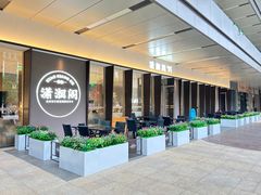 -潇湘阁(华夏幸福创新中心店)