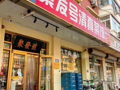 -聚发号清真菜馆