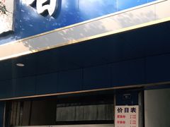 门面-甘记肥肠粉(马鞍北路店)