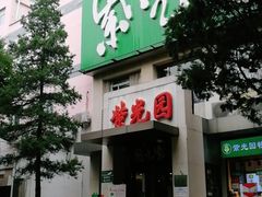 门面-紫光园(劲松店)