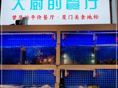 水产区-大厨的餐厅(曾厝垵总店)