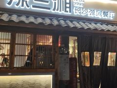 -八碗湘长沙市井菜(坡子街店)