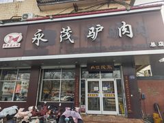 -永茂驴肉(莲池南大街总店)