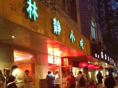 -林静小吃(复兴路店)