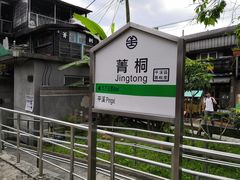 -菁桐火车站